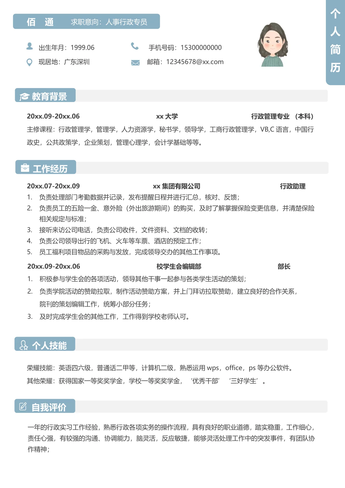 生态蓝行政助理求职简历模板