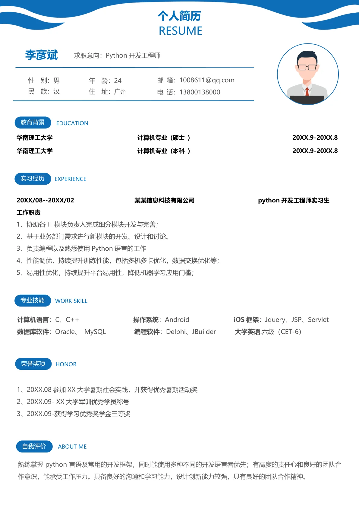 创意Python工程师1年经验简历模板