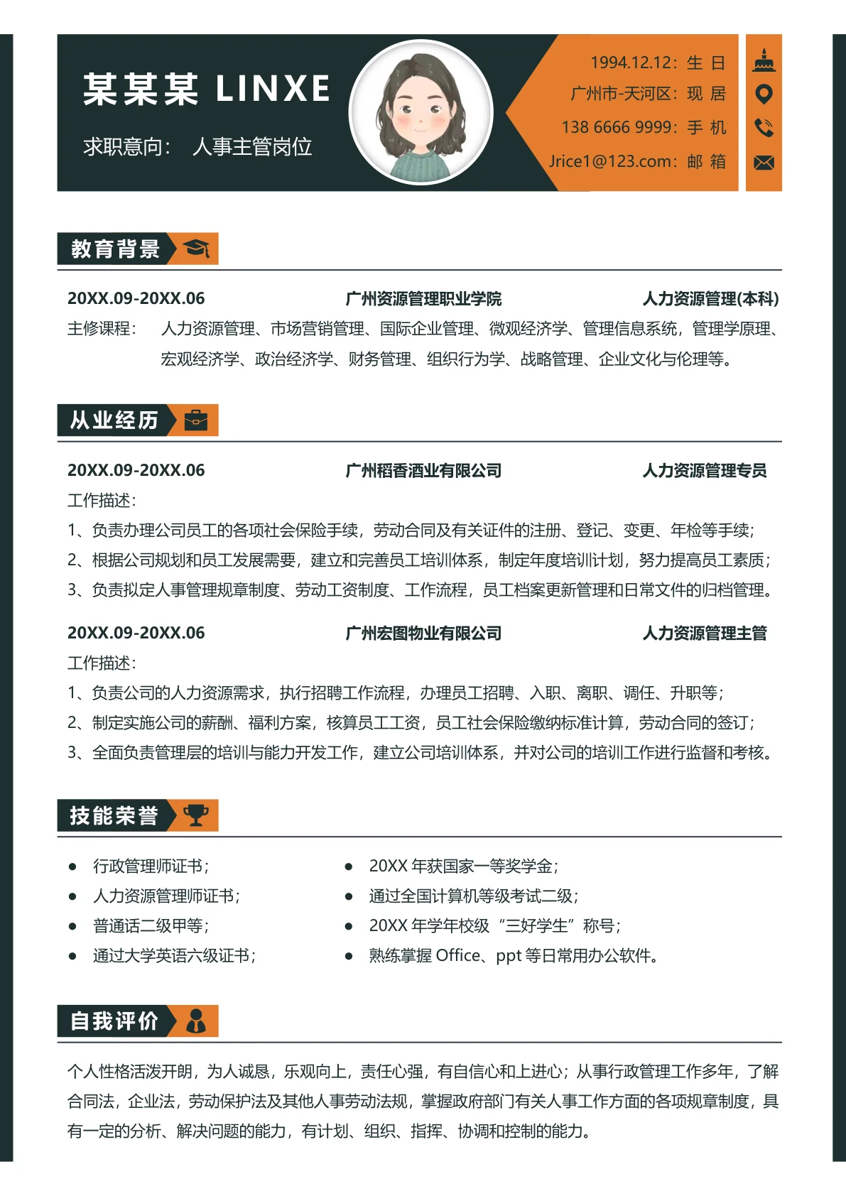 实用型人事岗位求职简历模板