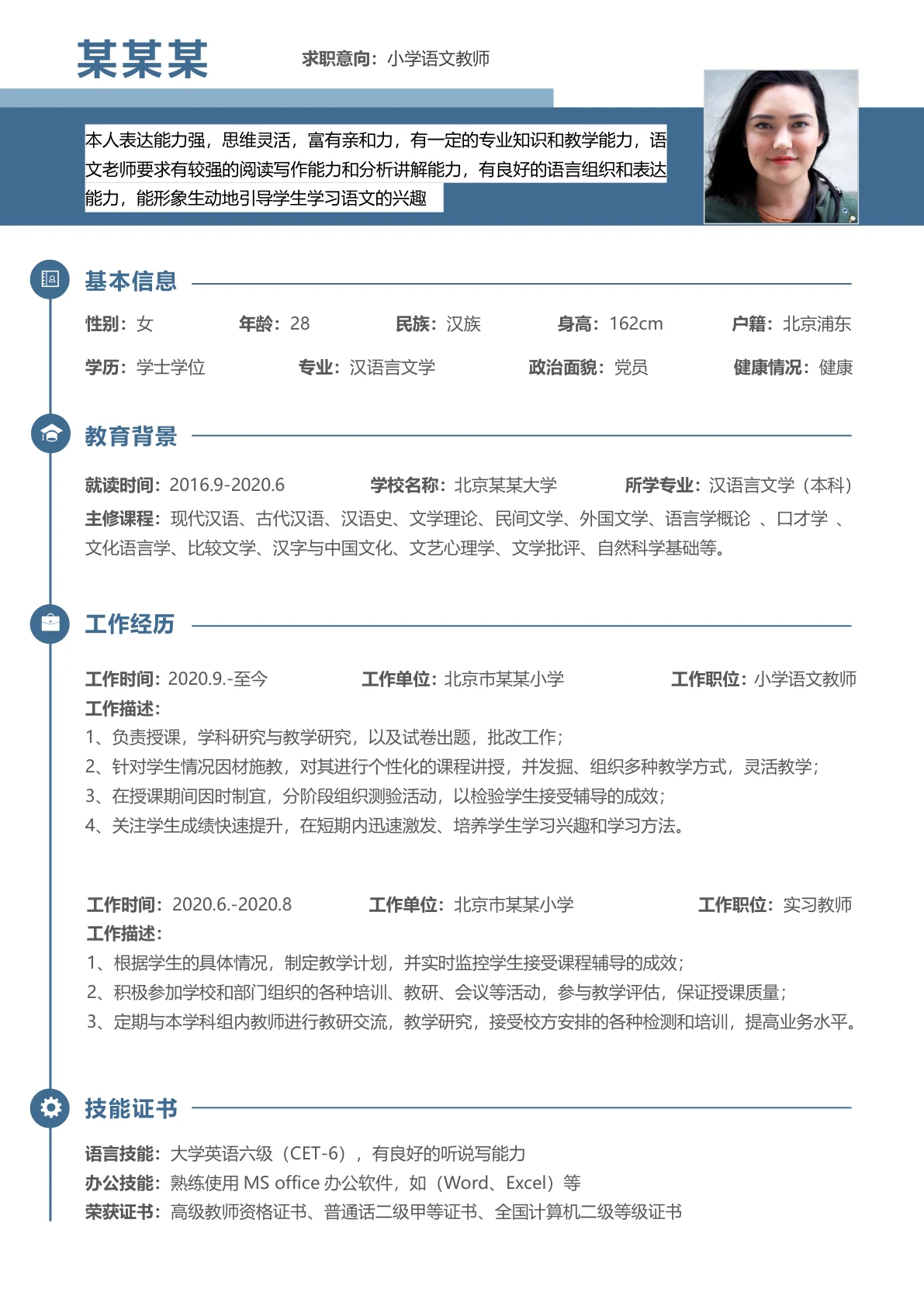 小学语文教师+1年工作经验简历模板