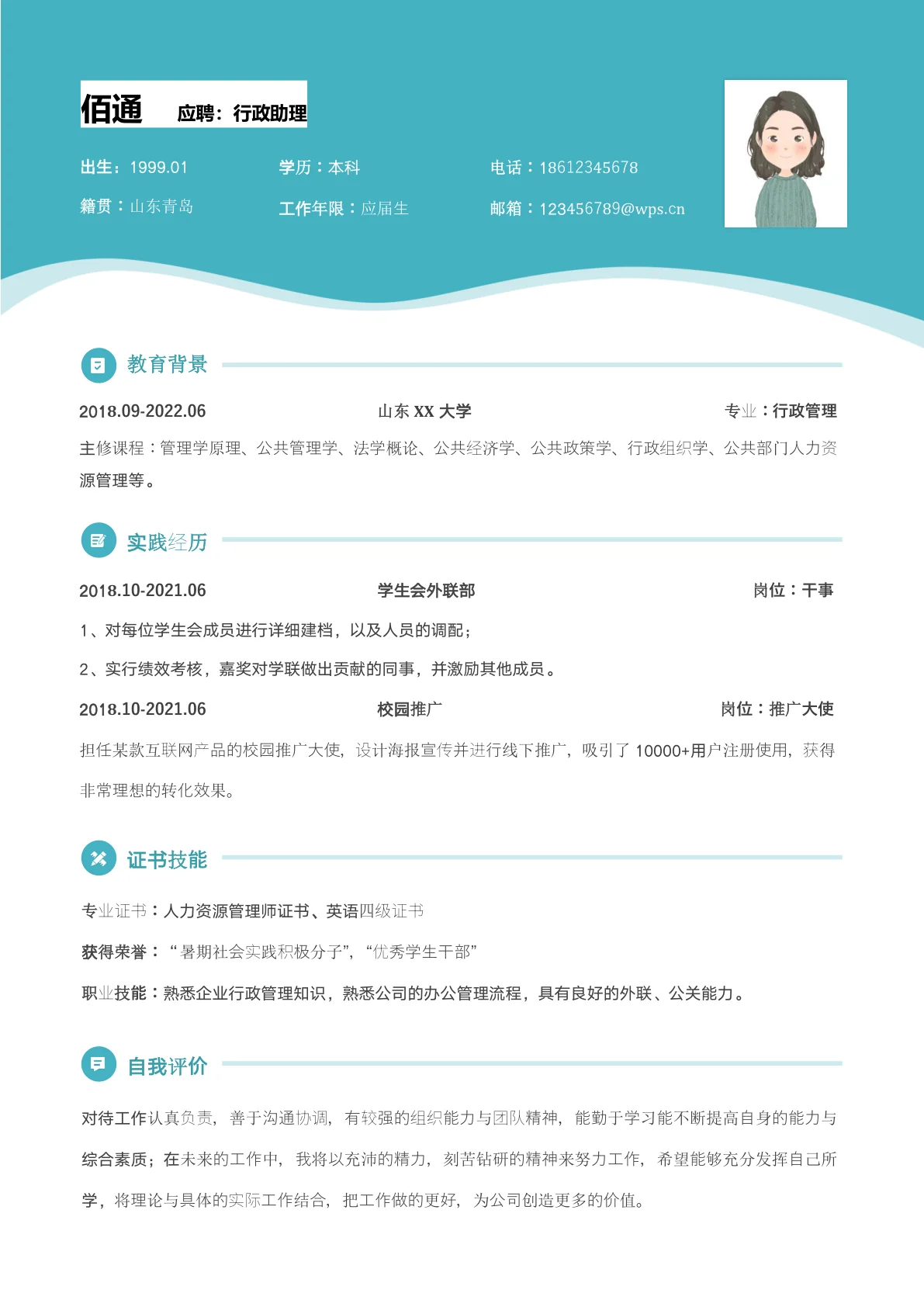 应聘行政助理简历模板