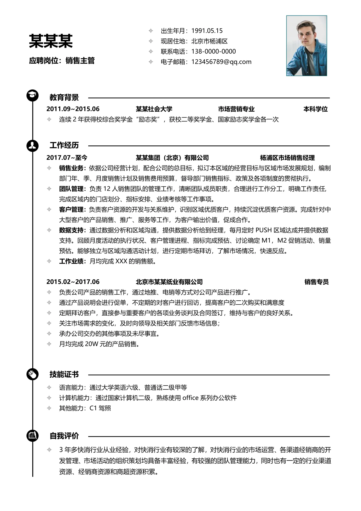 销售经理3-5年经验简洁简历模板