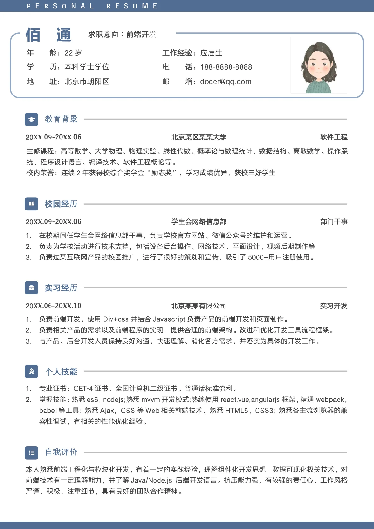 web前端开发应届生软件工程师简历模板