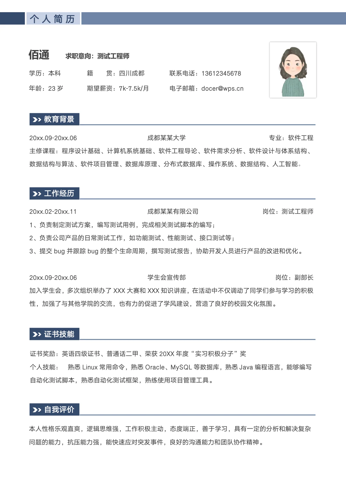 测试工程师求职简历模板1