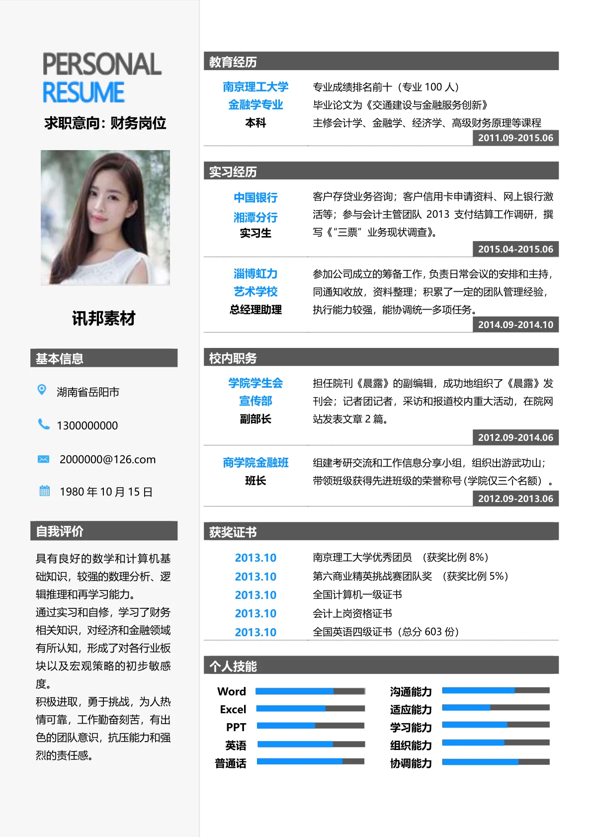 财务岗位免费简历模板