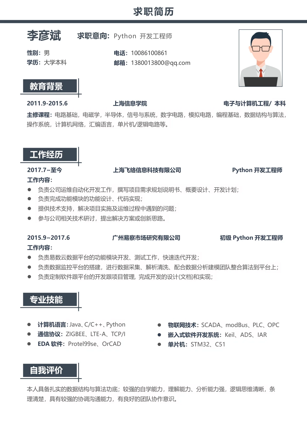 沉稳蓝色Python开发工程师3-5年经验简历模板