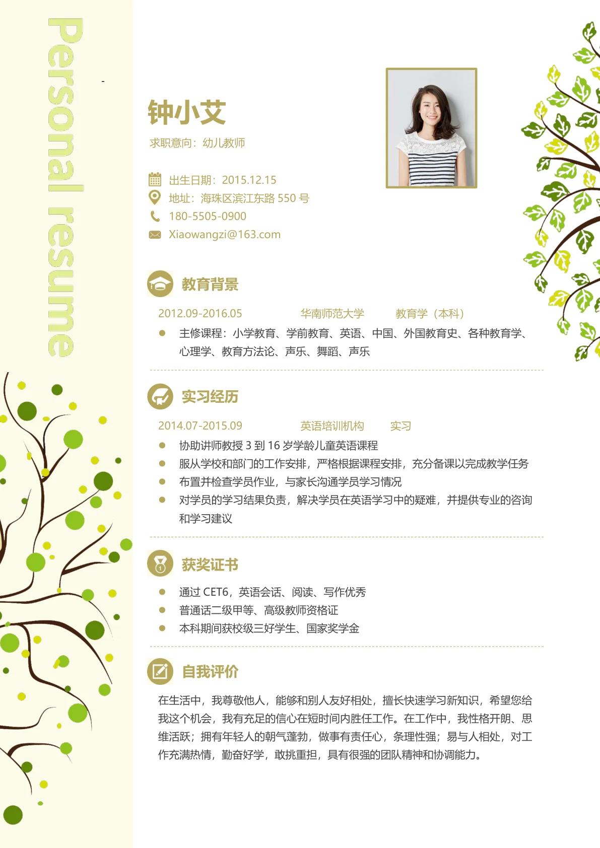 幼儿教师求职简历模板